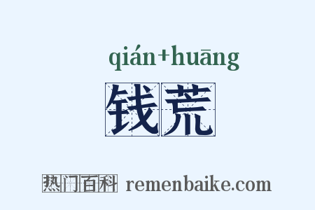 钱荒是什么意思的图片